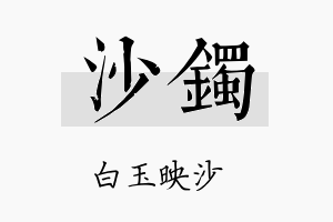 沙镯名字的寓意及含义