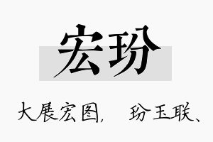 宏玢名字的寓意及含义