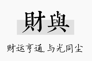 财与名字的寓意及含义