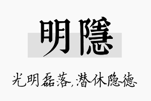 明隐名字的寓意及含义