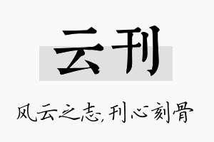 云刊名字的寓意及含义