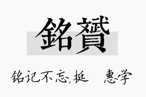 铭赟名字的寓意及含义