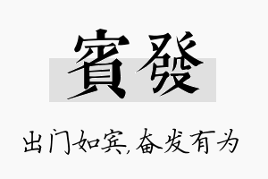 宾发名字的寓意及含义