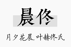 晨佟名字的寓意及含义