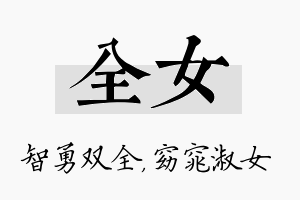 全女名字的寓意及含义