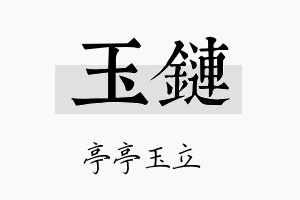 玉链名字的寓意及含义