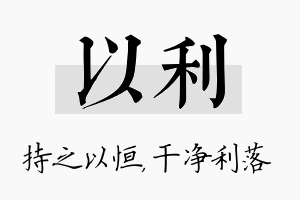 以利名字的寓意及含义