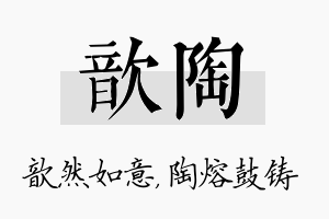 歆陶名字的寓意及含义