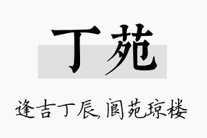 丁苑名字的寓意及含义