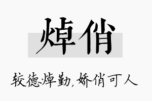 焯俏名字的寓意及含义