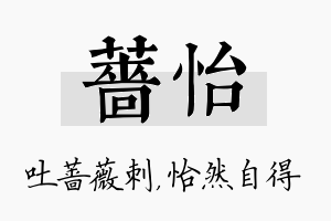 蔷怡名字的寓意及含义