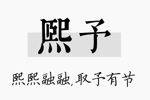 熙予名字的寓意及含义