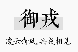 御戎名字的寓意及含义