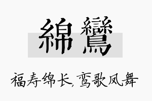 绵鸾名字的寓意及含义