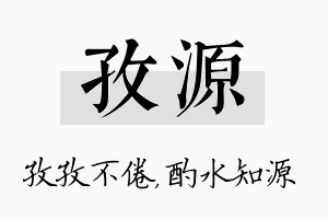 孜源名字的寓意及含义