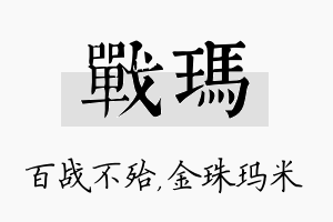 战玛名字的寓意及含义