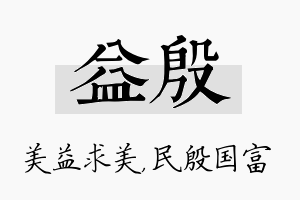 益殷名字的寓意及含义