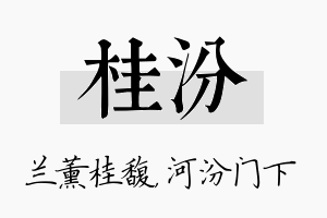 桂汾名字的寓意及含义