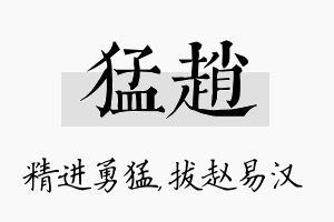 猛赵名字的寓意及含义