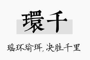 环千名字的寓意及含义