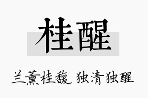 桂醒名字的寓意及含义