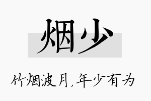 烟少名字的寓意及含义