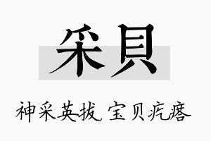 采贝名字的寓意及含义