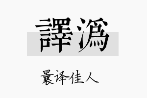 译沩名字的寓意及含义