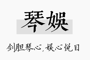 琴娱名字的寓意及含义