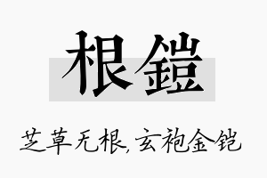 根铠名字的寓意及含义