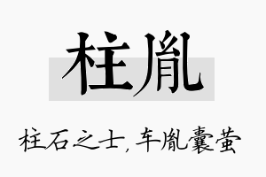 柱胤名字的寓意及含义