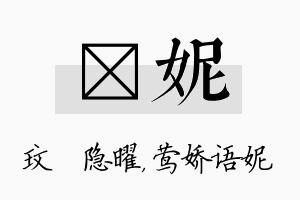 玟妮名字的寓意及含义