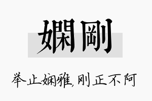 娴刚名字的寓意及含义