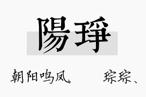 阳琤名字的寓意及含义