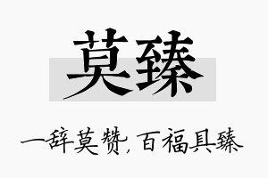 莫臻名字的寓意及含义