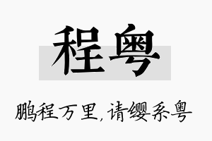 程粤名字的寓意及含义