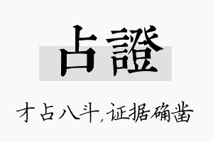 占证名字的寓意及含义