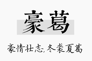 豪葛名字的寓意及含义