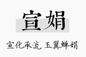 宣娟名字的寓意及含义