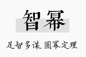 智幂名字的寓意及含义