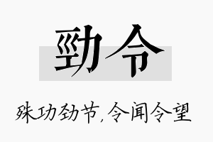 劲令名字的寓意及含义