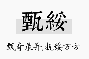 甄绥名字的寓意及含义