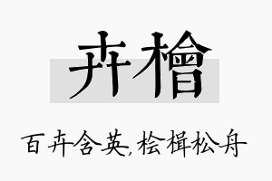 卉桧名字的寓意及含义