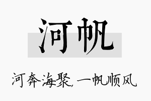 河帆名字的寓意及含义