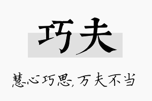 巧夫名字的寓意及含义