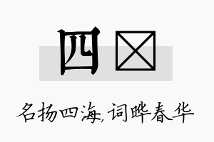 四晔名字的寓意及含义