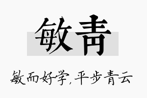 敏青名字的寓意及含义