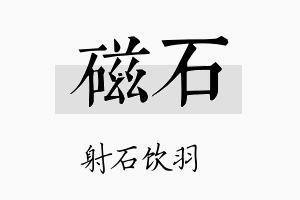 磁石名字的寓意及含义