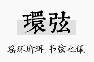 环弦名字的寓意及含义