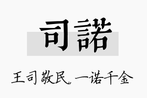 司诺名字的寓意及含义